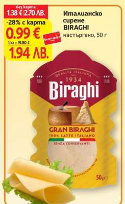 Италианско сирене BIRAGHI