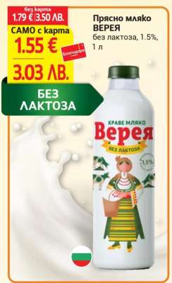 Прясно мляко ВЕРЕЯ