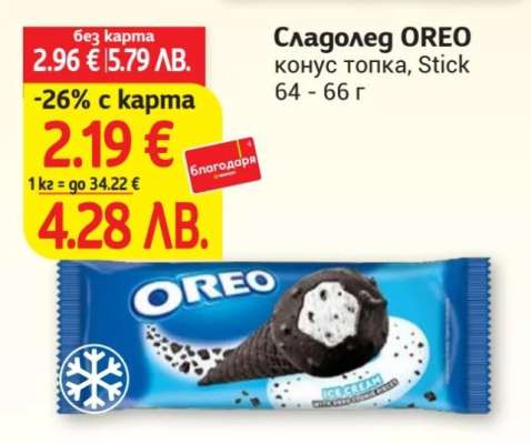 Сладолед Oreo