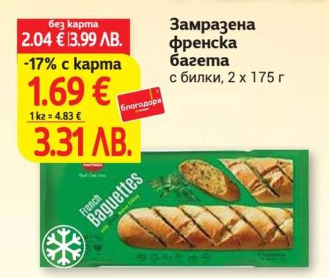 Замразена френска багета