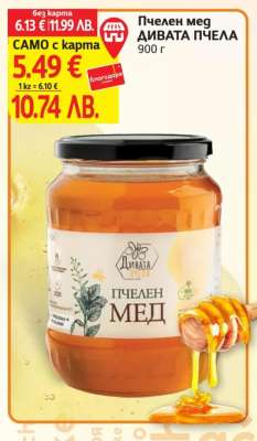 Пчелен мед ДИВАТА ПЧЕЛА