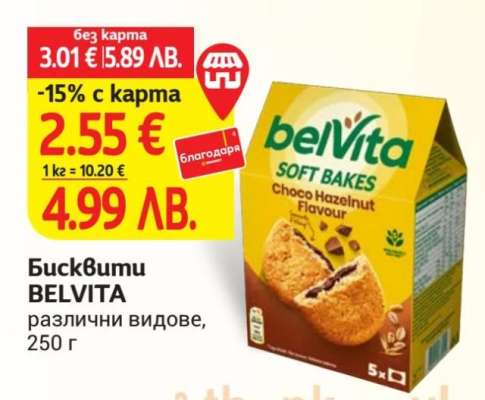 Бисквити Belvita