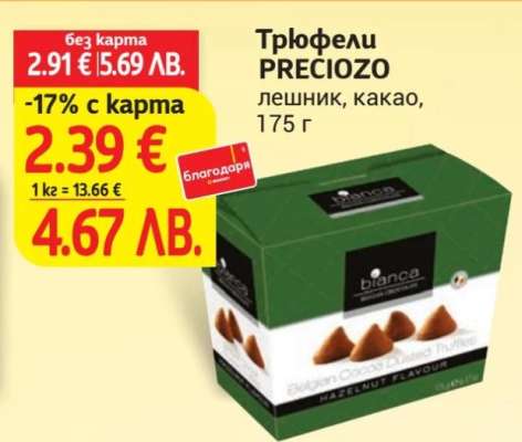 Трюфели PRECIOZO