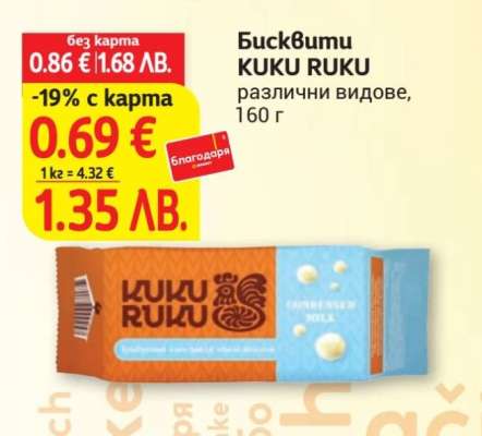 Бисквити Kuku Ruku