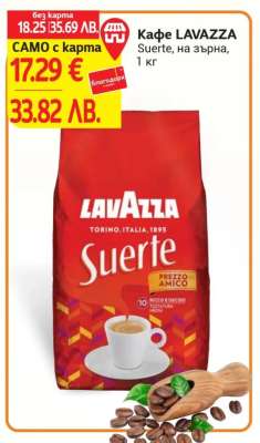Кафе LAVAZZA Suerte