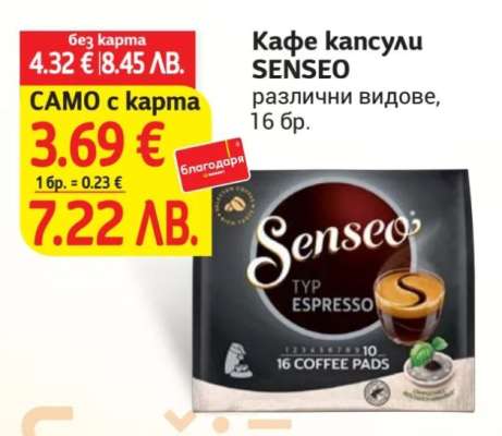 Кафе капсули SENSEO