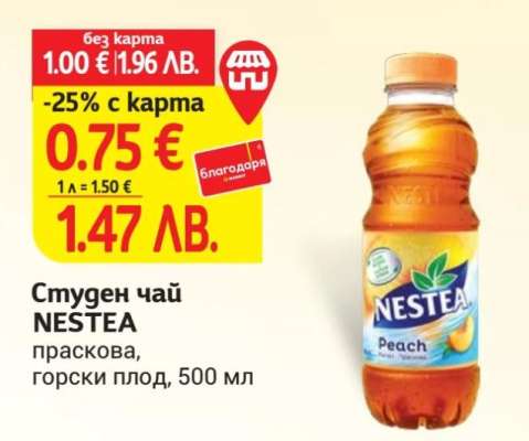 Студен чай NESTEA