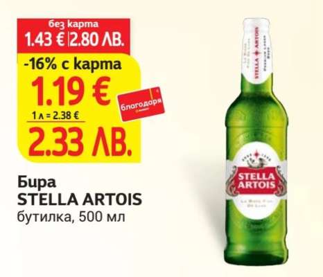 Бира STELLA ARTOIS