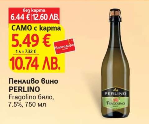 ПЕНЛИВО ВИНО ПЕРЛИНО
