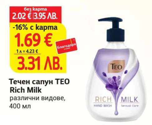 Течен сапун TEO Rich Milk