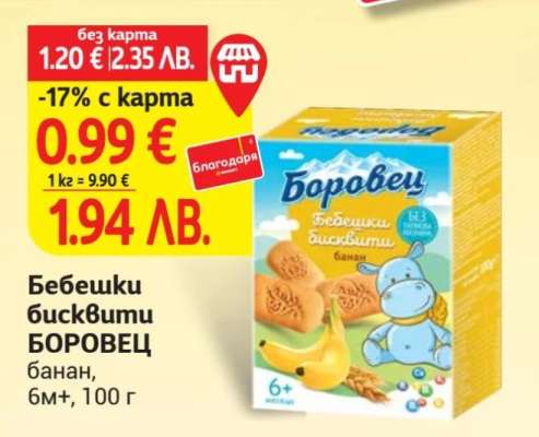 Бебешки бисквити Боровец