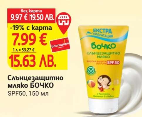 Слънцезащитно мляко БОЧКО
