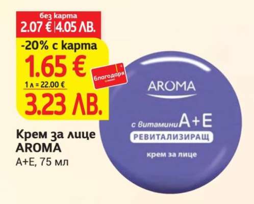 Крем за лице AROMA