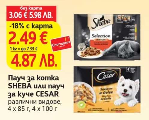 Пaуч за котка SHEBA или пауч за куче CESAR