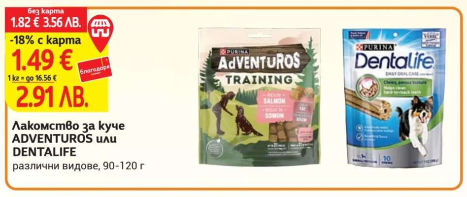 Лакомство за куче ADVENTUROS или DENTALIFE