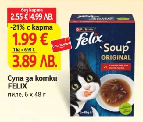 Супа за котки FELIX