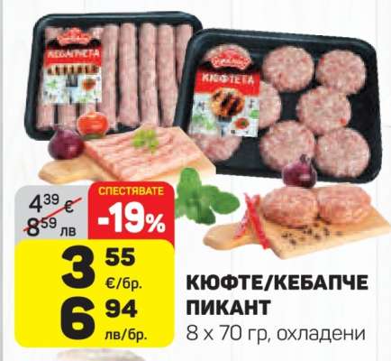 КЮФТЕ/КЕБАПЧЕ ПИКАНТ