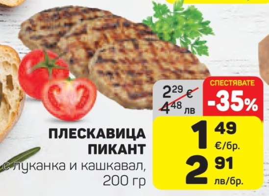 Плескавица Пикант