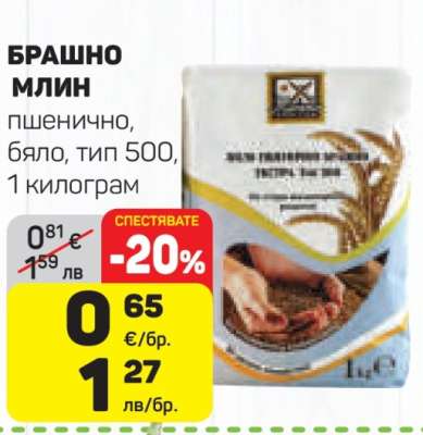 БРАШНО МЛИН