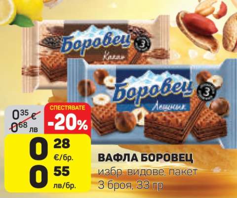 ВАФЛА БОРОВЕЦ