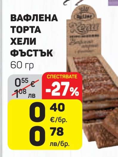Вафлена торта Хели Фъстък