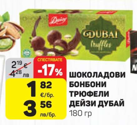 ШОКОЛАДОВИ БОНБОНИ ТРЮФЕЛИ ДЕЙЗИ ДУБАЙ