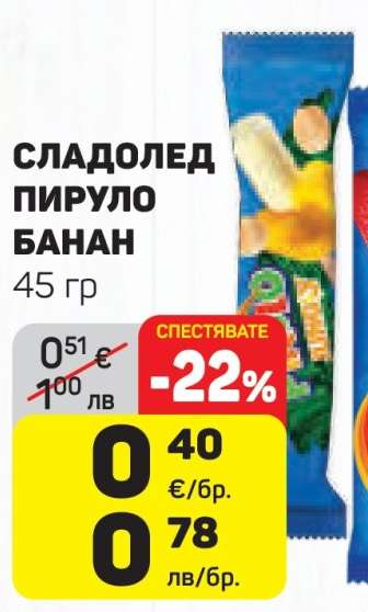 Сладолед Пируло Банан