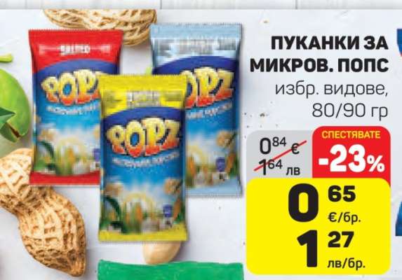 ПУКАНКИ ЗА МИКРОВ. ПОПС