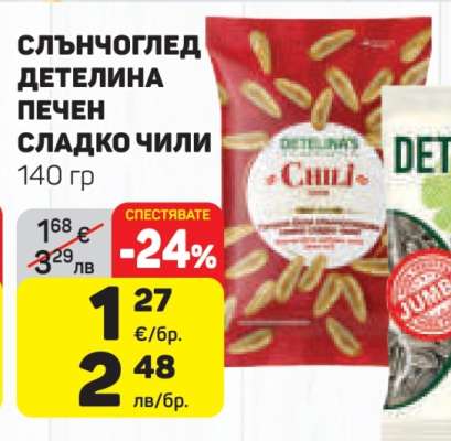 СЛЪНЧОГЛЕД ДЕТЕЛИНА ПЕЧЕН СЛАДКО ЧИЛИ
