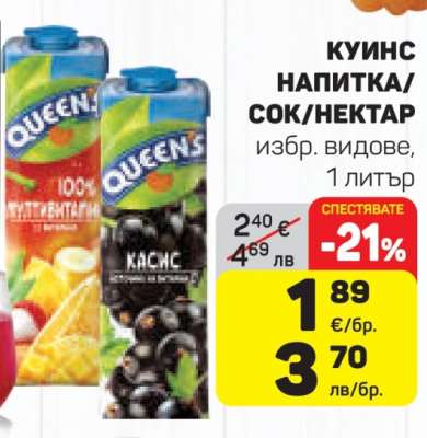 Куинс напитка/сок/нектар