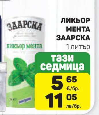 ЛИКЬОР МЕНТА ЗААРСКА