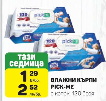 ВЛАЖНИ КЪРПИ PICK-ME