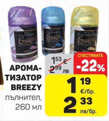 АРОМАТИЗАТОР BREEZY