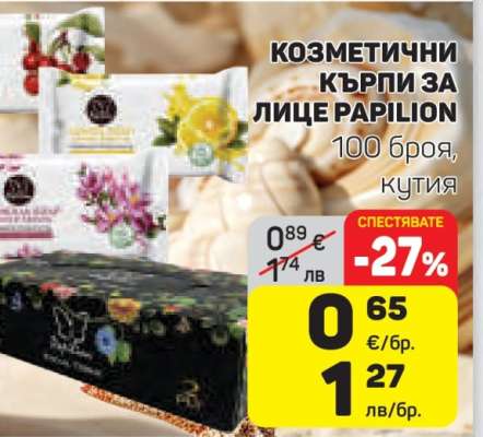 КОЗМЕТИЧНИ КЪРПИ ЗА ЛИЦЕ PARILION