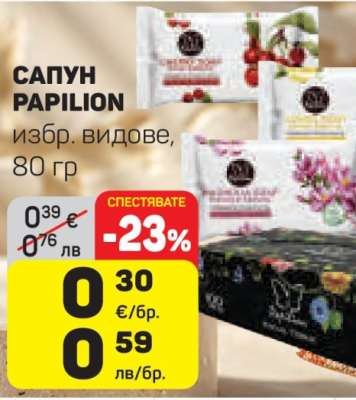САПУН PAPILION
