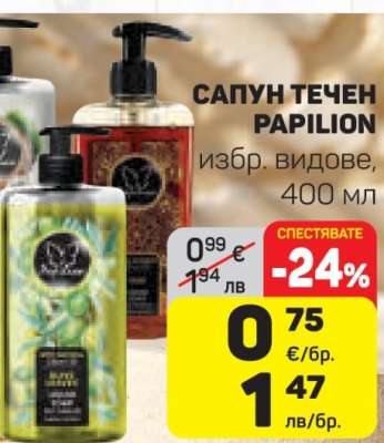 САПУН ТЕЧЕН PAPILION