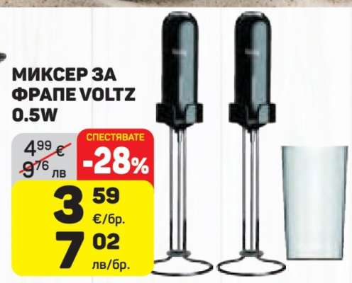 МИКСЕР ЗА ФРАПЕ VOLTZ 0.5W