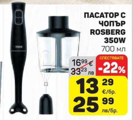 Пасатор с чопър Rosberg 350W
