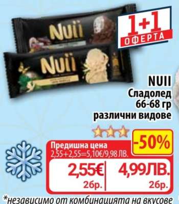 NUII Сладолед