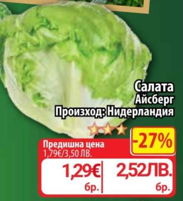Салата Айсберг