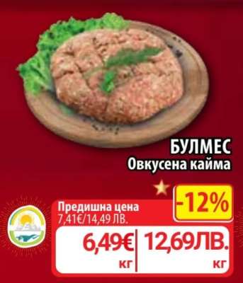 БУЛМЕС Овкусена кайма