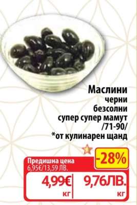 Маслини черни безсолни супер супер мамут /71-90/