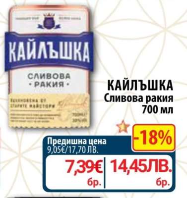 КАЙЛЪШКА Сливова ракия