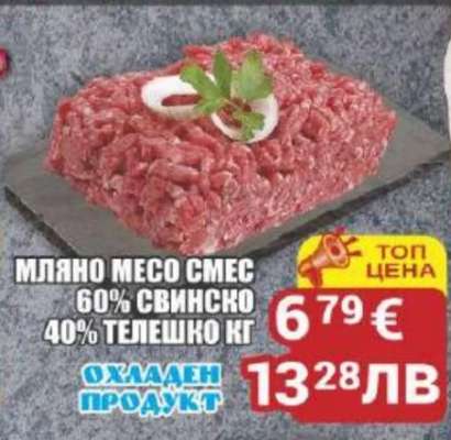 Мляно месо смес