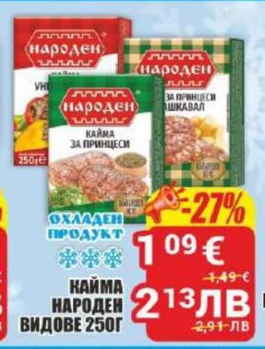 Кайма Народен видове 250г