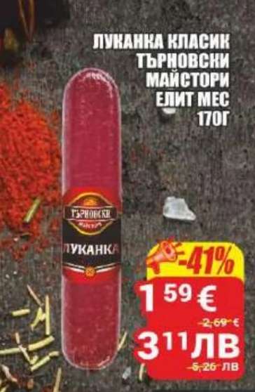 Луканка Класик Търновски Майстори Елит Мес 170г