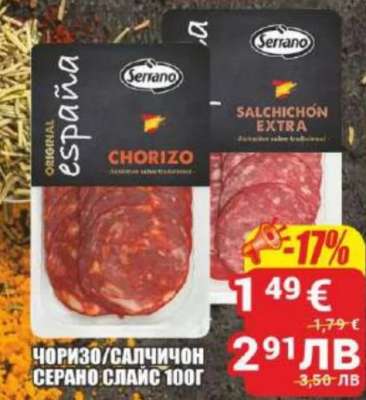 ЧОРИЗО/САЛЧИЧОН СЕРАНО СЛАЙС 100Г