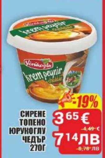 СИРЕНЕ ТОПЕНО ЮРУКОГЛУ ЧЕДЪР 270Г