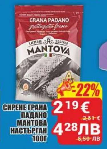 СИРЕНЕ ГРАНА ПАДАНО МАНТОВА НАСТЪРГАН 100Г
