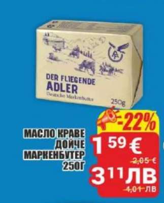 МАСЛО КРАВЕ ДОЙЧЕ МАРКЕНБУТЕР 250Г